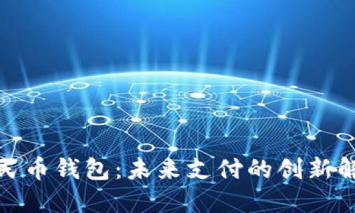數字人民幣錢(qián)包：未來(lái)支付的創(chuàng  )新解決方案