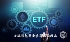 小狐錢(qián)包登錄密碼找回指
