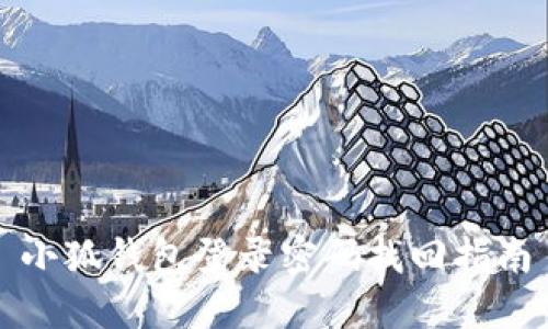 小狐錢(qián)包登錄密碼找回指南