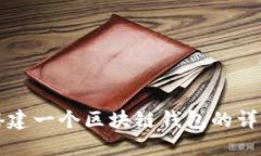 如何搭建一個(gè)區塊鏈錢(qián)包