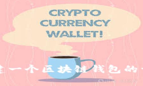 如何搭建一個(gè)區塊鏈錢(qián)包的詳細指南