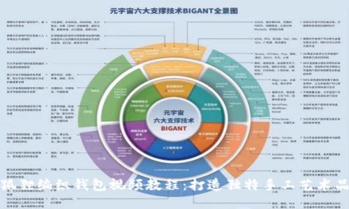 狐貍編織錢(qián)包視頻教程：打造獨特手工藝術(shù)品