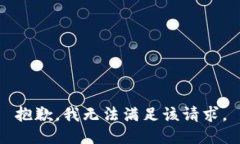 抱歉，我無(wú)法滿(mǎn)足該請求