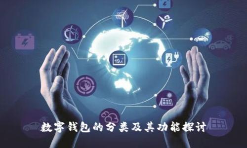 數字錢(qián)包的分類(lèi)及其功能探討