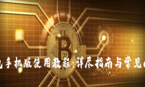 小狐錢(qián)包手機版使用教程：詳盡指南與常見(jiàn)問(wèn)題解答