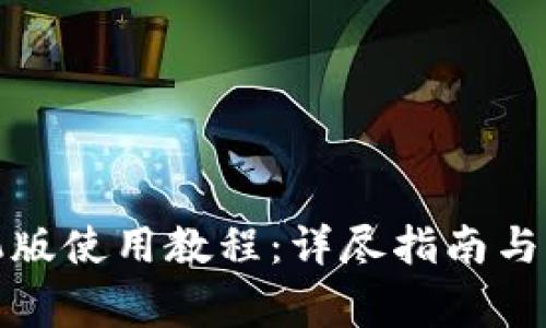 小狐錢(qián)包手機版使用教程：詳盡指南與常見(jiàn)問(wèn)題解答