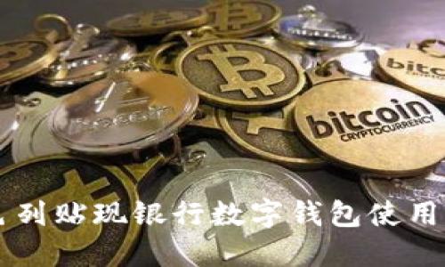 以色列貼現銀行數字錢(qián)包使用指南