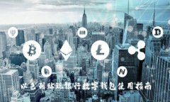 以色列貼現銀行數字錢(qián)包