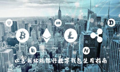 以色列貼現銀行數字錢(qián)包使用指南