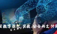 遼寧省數字錢(qián)包：便捷、