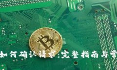 Metamask如何確認請求：完整