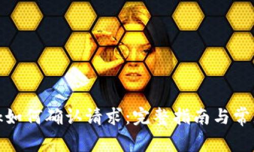 Metamask如何確認請求：完整指南與常見(jiàn)問(wèn)題解析