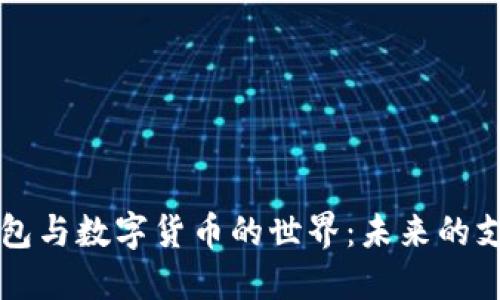 電子錢(qián)包與數字貨幣的世界：未來(lái)的支付方式