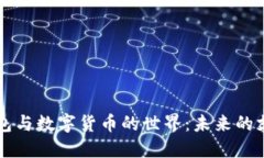 電子錢(qián)包與數字貨幣的世