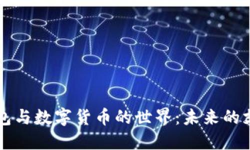 電子錢(qián)包與數字貨幣的世界：未來(lái)的支付方式