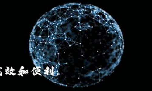 數字錢(qián)包提現授權詳解
數字錢(qián)包, 提現授權, 網(wǎng)絡(luò )安全/guanjianci

一、什么是數字錢(qián)包提現授權

數字錢(qián)包是一種電子支付工具，使用戶(hù)能夠通過(guò)互聯(lián)網(wǎng)安全地管理和轉移資金。提現授權是指用戶(hù)允許數字錢(qián)包平臺將其賬戶(hù)的資金提取到其個(gè)人銀行賬戶(hù)或其他支付平臺中。這一過(guò)程通常需要用戶(hù)進(jìn)行身份驗證，以確保安全性和合規性。


隨著(zhù)數字支付的普及，越來(lái)越多的人開(kāi)始使用數字錢(qián)包進(jìn)行日常交易。然而，提現功能的使用同樣需要謹慎，因為不當的提現授權可能導致資金損失或個(gè)人信息泄露。本文將深入探討數字錢(qián)包提現授權的各個(gè)方面，幫助用戶(hù)更好地理解和使用這一功能。


二、數字錢(qián)包提現授權的流程

數字錢(qián)包提現授權的流程通常包括以下幾個(gè)步驟：
1. **注冊和登錄**：用戶(hù)需要先在數字錢(qián)包平臺上完成注冊，并登錄其帳戶(hù)。安全性是首要考慮，用戶(hù)應設置強密碼，并開(kāi)啟雙重身份驗證。
2. **綁定銀行卡**：提現需要將數字錢(qián)包賬戶(hù)與個(gè)人銀行賬戶(hù)綁定。此過(guò)程通常要求用戶(hù)提供銀行賬戶(hù)信息，并可能會(huì )收到來(lái)自銀行的確認信息。
3. **提出提現申請**：用戶(hù)在登錄狀態(tài)下，可以選擇提現功能。在此過(guò)程中，用戶(hù)需要輸入提現金額，并確認提現到已綁定的銀行賬戶(hù)。
4. **身份驗證**：為確保資金安全，平臺通常會(huì )要求服務(wù)器確認用戶(hù)身份。這可能包括短信驗證碼、郵箱確認等步驟。
5. **提現處理**：一旦用戶(hù)完成身份驗證，提現申請將被提交，平臺開(kāi)始處理。這一過(guò)程可能需要數分鐘到數天不等，視平臺的政策和處理效率而定。
6. **資金到賬**：最后，用戶(hù)將在指定的銀行賬戶(hù)中看到提現金額，完成整個(gè)授權和提現流程。


三、數字錢(qián)包提現授權的安全性

安全性是數字錢(qián)包提現授權中最為關(guān)鍵的方面之一。以下是一些確保提現安全的措施：
1. **強密碼和雙重身份驗證**：用戶(hù)應使用復雜的密碼，并啟用雙重身份驗證，以防止未經(jīng)授權的訪(fǎng)問(wèn)。
2. **安全連接**：在進(jìn)行提現時(shí)，確保使用安全的互聯(lián)網(wǎng)連接。推薦在私人網(wǎng)絡(luò )下操作，避免在公共 Wi-Fi 下進(jìn)行敏感交易。
3. **監控賬戶(hù)活動(dòng)**：用戶(hù)須定期檢查賬戶(hù)交易記錄，及時(shí)發(fā)現任何可疑活動(dòng)。如果發(fā)現異常，應立即聯(lián)系平臺客服。
4. **使用信譽(yù)良好的平臺**：選擇知名、信譽(yù)好的數字錢(qián)包平臺進(jìn)行提現，避免使用陌生或不透明的平臺。
5. **個(gè)人信息保護**：不要隨意分享個(gè)人信息，尤其是提供提現授權時(shí)需填寫(xiě)的任何信息。


四、數字錢(qián)包提現授權的常見(jiàn)問(wèn)題與解答

在使用數字錢(qián)包提現時(shí)，用戶(hù)常常會(huì )遇到一些問(wèn)題。以下是一些常見(jiàn)問(wèn)題及其答案：


1. **問(wèn)題一：提現申請失敗，原因是什么?**
   提現金額超過(guò)每日限額、銀行賬戶(hù)信息不匹配或身份驗證未通過(guò)都可能導致申請失敗。建議用戶(hù)再次核對相關(guān)信息，并遵循平臺的具體規定進(jìn)行申請。
2. **問(wèn)題二：提現需要多長(cháng)時(shí)間?**
   不同平臺的處理時(shí)間有所不同，通常為即日到賬到三天不等。用戶(hù)可以在申請后查看狀態(tài)更新。
3. **問(wèn)題三：提現費用是多少?**
   各平臺的提現費用有所不同，有的平臺可能免收費用，而有的則會(huì )收取固定金額或比例費用。建議先查閱相關(guān)費率信息。
4. **問(wèn)題四：如果遇到資金糾紛，應該如何處理?**
   如果用戶(hù)發(fā)現資金沒(méi)有到賬或金額不對，應立刻聯(lián)系數字錢(qián)包的客服，提供必要證據，并按照平臺的爭議解決流程進(jìn)行投訴和解決。


五、如何提現體驗

為了用戶(hù)的提現體驗，可以采取以下措施：
1. **保持賬戶(hù)信息的完整性與準確性**：定期更新個(gè)人信息，確保所有數據的準確性，以防止提現過(guò)程中的任何延誤或錯誤。
2. **選擇適合的提現方式**：許多數字錢(qián)包支持多種提現方式，用戶(hù)可以選擇交易費用最低、到賬最快的方式進(jìn)行操作。
3. **關(guān)注平臺公告**：關(guān)注數字錢(qián)包平臺的公告，獲取關(guān)于提現政策變更的信息，避免因不知情而影響提現操作。


六、總結

數字錢(qián)包提現授權是數字支付的重要環(huán)節。通過(guò)以上的介紹，我們希望用戶(hù)能夠更好地理解這個(gè)過(guò)程，并在進(jìn)行提現時(shí)采取適當的安全措施。隨著(zhù)數字錢(qián)包的不斷發(fā)展，也希望未來(lái)會(huì )有更安全、便捷的提現方式出現，助力用戶(hù)的數字生活。無(wú)論是在資金管理、還是網(wǎng)絡(luò )安全方面，充分了解提現授權的各個(gè)細節都是至關(guān)重要的。


七、相關(guān)問(wèn)題

在進(jìn)一步探討數字錢(qián)包提現授權時(shí)，以下是一些相關(guān)的問(wèn)題，這些問(wèn)題可以幫助用戶(hù)深入理解該主題：

1. 提現失敗的常見(jiàn)原因和解決方案

提現失敗是數字錢(qián)包用戶(hù)經(jīng)常面臨的問(wèn)題，了解失敗的原因及解決方案對于提現體驗至關(guān)重要。常見(jiàn)的提現失敗原因包括：
1. **賬戶(hù)信息不匹配**：如用戶(hù)名、銀行賬戶(hù)信息等。如果用戶(hù)的銀行賬戶(hù)與數字錢(qián)包賬戶(hù)不匹配，提現申請可能會(huì )被拒絕。解決方法是仔細核對并更新賬戶(hù)信息。
2. **超過(guò)每日提取上限**：許多平臺對每日提現金額設定上限。用戶(hù)在提出提現申請時(shí)，應注意該限制。建議用戶(hù)合理安排提現時(shí)間與金額，以符合平臺規定。
3. **身份驗證未通過(guò)**：大部分平臺在提現時(shí)會(huì )要求一定的身份驗證。如果用戶(hù)未能通過(guò)驗證，提現申請將無(wú)法處理。建議用戶(hù)在申請提現前，確保身份信息準確、相關(guān)文件齊全。
4. **平臺網(wǎng)絡(luò )故障**：在高峰時(shí)段，由于系統繁忙，服務(wù)器可能出現故障，導致提現申請失敗。此時(shí)，用戶(hù)可以稍后再試，或者聯(lián)系平臺客服確認系統狀態(tài)。
5. **未滿(mǎn)足其他平臺規定**：提現功能可能會(huì )受到其他因素的限制，比如賬戶(hù)狀態(tài)。如果賬戶(hù)存在不合規行為，提現功能也將被凍結。用戶(hù)應遵循平臺的所有規則，以確保提現功能正常運作。
通過(guò)深入了解提現失敗的各種原因，用戶(hù)可以提前做好準備，確保提現成功。


2. 如何確保提現資金安全?

資金安全是每個(gè)使用數字錢(qián)包的用戶(hù)關(guān)注的核心問(wèn)題。以下是確保提現資金安全的一些建議：
1. **設置強密碼**：帳戶(hù)安全的第一步是設置較為強大的密碼，至少包含大寫(xiě)字母、小寫(xiě)字母、數字和特殊字符，并且定期更換密碼以避免被盜取。
2. **啟用雙重身份驗證**：大多數數字錢(qián)包都會(huì )提供雙重身份驗證功能，用戶(hù)應積極啟用此功能以提高賬戶(hù)安全性。
3. **定期檢查賬戶(hù)活動(dòng)**：用戶(hù)應定期查看賬戶(hù)的交易記錄，如發(fā)現可疑活動(dòng)，應立即采取措施，并報告平臺。
4. **避免在公共網(wǎng)絡(luò )下操作**：在公共 Wi-Fi 網(wǎng)絡(luò )上進(jìn)行交易可能會(huì )增加被黑客盜取密碼和個(gè)人信息的風(fēng)險，建議在安全的私人網(wǎng)絡(luò )上進(jìn)行操作。
5. **保持數字錢(qián)包軟件更新**：確保所使用的數字錢(qián)包應用是最新版本，以修復可能存在的安全漏洞。
6. **選擇安全的平臺**：在選擇數字錢(qián)包時(shí)，用戶(hù)應選擇經(jīng)過(guò)驗證、具有良好用戶(hù)評價(jià)和合規認證的平臺。避免使用不知名或不安全的第三方應用。
通過(guò)這些措施，用戶(hù)可以有效地保障自己的資金安全，享受便利的數字錢(qián)包提現體驗。


3. 安全提現的最佳實(shí)踐

為了確保提現操作的安全與順利，用戶(hù)可以遵循以下最佳實(shí)踐：
1. **共享信息的謹慎**：用戶(hù)在使用數字錢(qián)包時(shí)，不要隨意與他人分享個(gè)人賬戶(hù)信息，避免導致潛在的安全風(fēng)險。
2. **選擇正規的交易時(shí)間與方式**：用戶(hù)應盡量在平時(shí)、非高峰期選擇提現，避免因平臺加載緩慢而造成的延誤或錯誤。
3. **設置交易通知**：許多數字錢(qián)包允許用戶(hù)設置交易通知，及時(shí)獲取賬戶(hù)活動(dòng)信息。啟用相關(guān)通知機制，可以在第一時(shí)間內發(fā)現異常。
4. **了解平臺的提現規則**：用戶(hù)在進(jìn)行提現操作前，應仔細閱讀平臺的提現政策，特別是關(guān)于金額限制、手續費用及時(shí)間限制的相關(guān)規定。充分理解這些信息，可以幫助用戶(hù)做出明智的提現決策。
5. **使用信譽(yù)良好的銀行賬戶(hù)**：提現時(shí)綁定信譽(yù)較高的銀行賬戶(hù)，可以提供更高的資金安全保障。此外，還要確保銀行賬戶(hù)的安全，避免被不法分子盜取。
6. **應急方案**：如果用戶(hù)發(fā)現提現到賬延遲，或者其他突發(fā)問(wèn)題，應該及時(shí)聯(lián)系平臺客服并準備相關(guān)證據，以便獲得快速處理。
遵守這些最佳實(shí)踐，將有助于每位用戶(hù)在進(jìn)行數字錢(qián)包提現操作時(shí)，確保資金安全、提升操作體驗。


4. 數字錢(qián)包提現的未來(lái)發(fā)展趨勢

數字錢(qián)包正在迅速演變，提現功能也同樣面臨技術(shù)與市場(chǎng)的發(fā)展。未來(lái)可能出現的提現發(fā)展趨勢包括：
1. **更加安全的技術(shù)**：隨著(zhù)網(wǎng)絡(luò )安全的不斷增強，數字錢(qián)包行業(yè)可能會(huì )不斷引入新技術(shù)，如區塊鏈和生物識別技術(shù)等。這些技術(shù)將大幅提高賬戶(hù)的安全性和用戶(hù)的資金保障。
2. **更加便捷的操作**：未來(lái)的提現流程可能會(huì )進(jìn)一步簡(jiǎn)化，通過(guò)智能合約等技術(shù)實(shí)現自動(dòng)化，用戶(hù)在提現時(shí)無(wú)需經(jīng)過(guò)繁瑣的操作。
3. **政策與合規性提高**：隨著(zhù)各國法規的完善，數字錢(qián)包平臺將更加重視合規性。這意味著(zhù)平臺在進(jìn)行提現操作時(shí)，可能會(huì )更加嚴格地執行身份驗證和反洗錢(qián)檢查，以確保資金流動(dòng)的合法性。
4. **跨平臺的整合**：未來(lái)，數字錢(qián)包可能與其他金融服務(wù)進(jìn)行整合，使用戶(hù)可以在一個(gè)平臺上進(jìn)行多種操作，如同時(shí)處理證券投資與提現功能，提高用戶(hù)的便利性。
5. **用戶(hù)體驗提升**：隨著(zhù)競爭的激烈，數字錢(qián)包可能會(huì )不斷用戶(hù)體驗，包括更直觀(guān)的界面設計、快捷的客戶(hù)支持等，以滿(mǎn)足用戶(hù)日益增長(cháng)的需求。
隨著(zhù)科技的進(jìn)步，用戶(hù)希望看到數字錢(qián)包提現功能更加安全、高效，能夠帶來(lái)更好的財務(wù)管理體驗。



通過(guò)以上內容，本文將數字錢(qián)包提現授權進(jìn)行了全面的闡述，幫助用戶(hù)深入理解相關(guān)流程與注意事項，希望用戶(hù)能夠在使用數字錢(qián)包時(shí)，做到安全、高效和便利。
