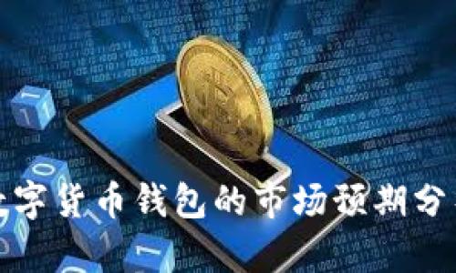 數字貨幣錢(qián)包的市場(chǎng)預期分析