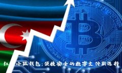 紅米小狐錢(qián)包：便捷安全