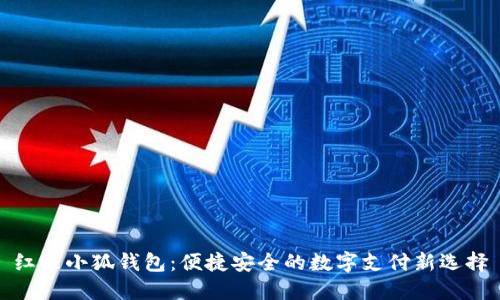 紅米小狐錢(qián)包：便捷安全的數字支付新選擇