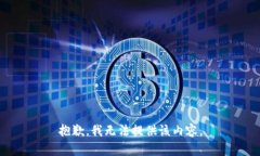 抱歉，我無(wú)法提供該內容