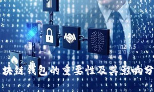 區塊鏈錢(qián)包的重要性及其影響分析