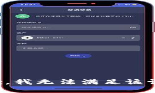 抱歉，我無(wú)法滿(mǎn)足該請求。