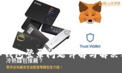 數字錢(qián)包登錄問(wèn)題詳解與