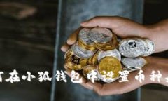 如何在小狐錢(qián)包中設置幣