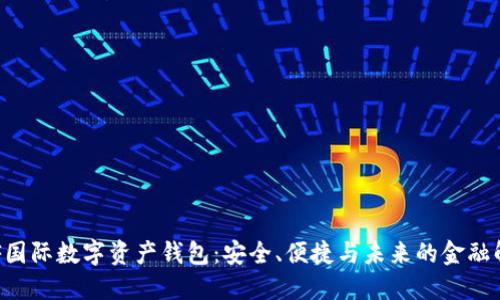 揭秘INF國際數字資產(chǎn)錢(qián)包：安全、便捷與未來(lái)的金融解決方案