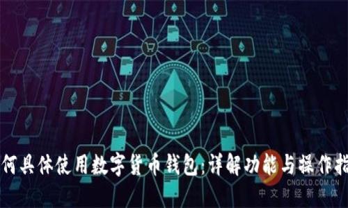 如何具體使用數字貨幣錢(qián)包：詳解功能與操作指南