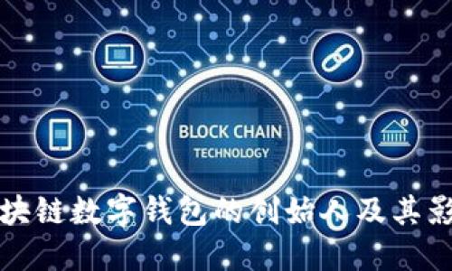 區塊鏈數字錢(qián)包的創(chuàng  )始人及其影響