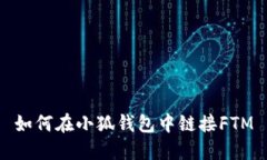 如何在小狐錢(qián)包中鏈接F