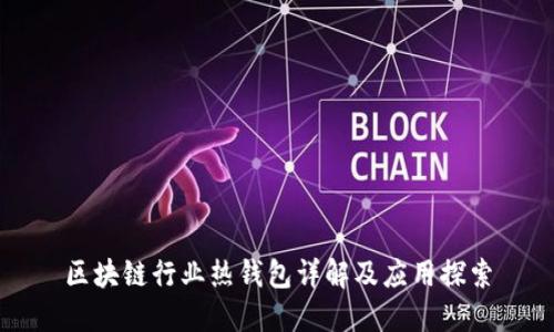 區塊鏈行業(yè)熱錢(qián)包詳解及應用探索