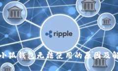 : 手機小狐錢(qián)包無(wú)法使用的