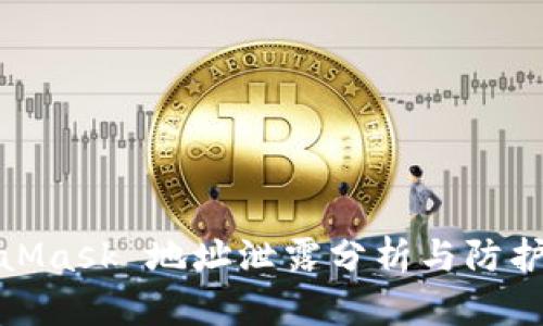 MetaMask 地址泄露分析與防護措施