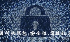 區塊鏈交易所的錢(qián)包：安