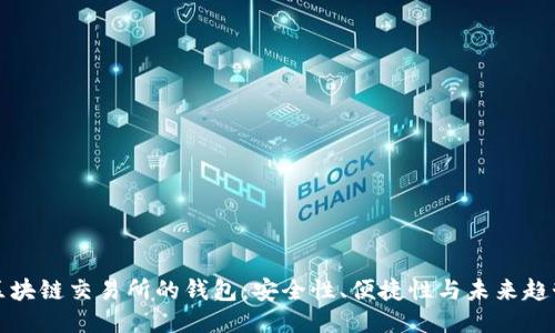 區塊鏈交易所的錢(qián)包：安全性、便捷性與未來(lái)趨勢