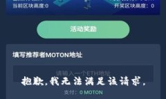 抱歉，我無(wú)法滿(mǎn)足該請求