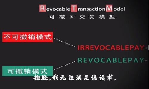 抱歉，我無(wú)法滿(mǎn)足該請求。