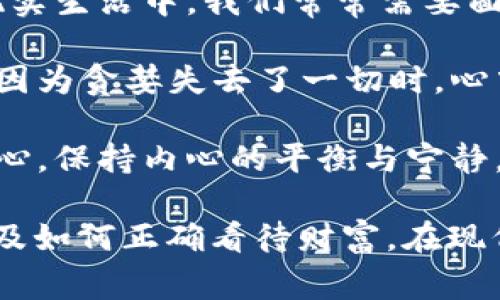 《狐貍的錢(qián)包》是一部充滿(mǎn)智慧和啟發(fā)的作品，通過(guò)狐貍這一角色展現了人性中的貪婪與聰明，同時(shí)也反映了社會(huì )現象。故事的情節引人入勝，讓人在輕松閱讀的過(guò)程中，對生活和人性有了更深的思考。

首先，狐貍作為主要角色，他的狡猾和機智給我們留下了深刻的印象。在故事中，狐貍總是能夠以其聰明才智解決各種問(wèn)題，巧妙地獲取想要的東西。這讓我想到，在現實(shí)生活中，我們常常需要面對各種挑戰，狐貍的聰明才智就像是我們應對困難的一種啟示。生活中，智慧和靈活性是解決問(wèn)題的重要武器。

然而，狐貍的錢(qián)包不僅僅是財富的象征，更深層次地反映了人性的貪婪。狐貍在追求財富的過(guò)程中，逐漸迷失了自己，對朋友和家庭的關(guān)心被逐漸掩蓋。當我讀到狐貍因為貪婪失去了一切時(shí)，心中不禁感到惋惜。這讓我反思，我們在追求物質(zhì)生活的同時(shí)，是否也在忽視那些真正重要的東西？人與人之間的關(guān)系、內心的安寧，這些都是我們在生活中需要珍視的。

故事的結尾，狐貍終于意識到了自己的錯誤，開(kāi)始重新審視自己的價(jià)值觀(guān)。在這一點(diǎn)上，我認為這是對我們每個(gè)人的提醒：無(wú)論生活中有多么誘惑，我們都不能忘記初心，保持內心的平衡與寧靜。財富并不是生活的全部，真摯的情感和道德的堅守才是人生的真正財富。

總的來(lái)說(shuō)，《狐貍的錢(qián)包》不僅是一個(gè)富有趣味性的故事，更是一本充滿(mǎn)哲理的書(shū)籍。它通過(guò)簡(jiǎn)潔而深刻的故事情節，引導讀者思考人生的價(jià)值、人與人之間的關(guān)系以及如何正確看待財富。在現代社會(huì )中，這些思考尤其重要，值得我們每個(gè)人在繁忙的生活中常常反思。
