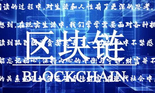 《狐貍的錢(qián)包》是一部充滿(mǎn)智慧和啟發(fā)的作品，通過(guò)狐貍這一角色展現了人性中的貪婪與聰明，同時(shí)也反映了社會(huì )現象。故事的情節引人入勝，讓人在輕松閱讀的過(guò)程中，對生活和人性有了更深的思考。

首先，狐貍作為主要角色，他的狡猾和機智給我們留下了深刻的印象。在故事中，狐貍總是能夠以其聰明才智解決各種問(wèn)題，巧妙地獲取想要的東西。這讓我想到，在現實(shí)生活中，我們常常需要面對各種挑戰，狐貍的聰明才智就像是我們應對困難的一種啟示。生活中，智慧和靈活性是解決問(wèn)題的重要武器。

然而，狐貍的錢(qián)包不僅僅是財富的象征，更深層次地反映了人性的貪婪。狐貍在追求財富的過(guò)程中，逐漸迷失了自己，對朋友和家庭的關(guān)心被逐漸掩蓋。當我讀到狐貍因為貪婪失去了一切時(shí)，心中不禁感到惋惜。這讓我反思，我們在追求物質(zhì)生活的同時(shí)，是否也在忽視那些真正重要的東西？人與人之間的關(guān)系、內心的安寧，這些都是我們在生活中需要珍視的。

故事的結尾，狐貍終于意識到了自己的錯誤，開(kāi)始重新審視自己的價(jià)值觀(guān)。在這一點(diǎn)上，我認為這是對我們每個(gè)人的提醒：無(wú)論生活中有多么誘惑，我們都不能忘記初心，保持內心的平衡與寧靜。財富并不是生活的全部，真摯的情感和道德的堅守才是人生的真正財富。

總的來(lái)說(shuō)，《狐貍的錢(qián)包》不僅是一個(gè)富有趣味性的故事，更是一本充滿(mǎn)哲理的書(shū)籍。它通過(guò)簡(jiǎn)潔而深刻的故事情節，引導讀者思考人生的價(jià)值、人與人之間的關(guān)系以及如何正確看待財富。在現代社會(huì )中，這些思考尤其重要，值得我們每個(gè)人在繁忙的生活中常常反思。