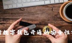 銀行數字錢(qián)包開(kāi)通的安全
