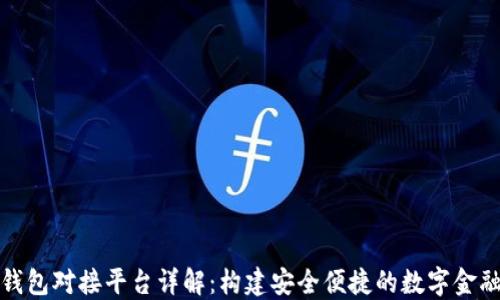 
加密錢(qián)包對接平臺詳解：構建安全便捷的數字金融生態(tài)