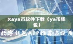 安卓數字錢(qián)包APP推薦與使