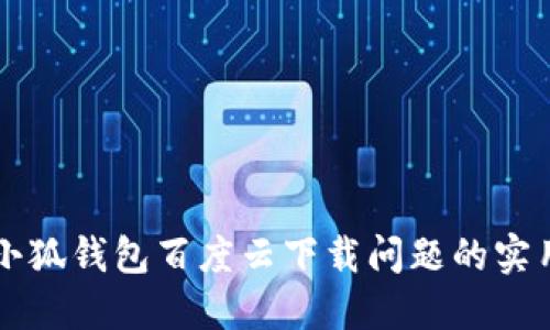 解決小狐錢(qián)包百度云下載問(wèn)題的實(shí)用指南