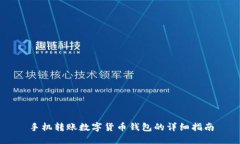 手機轉賬數字貨幣錢(qián)包的