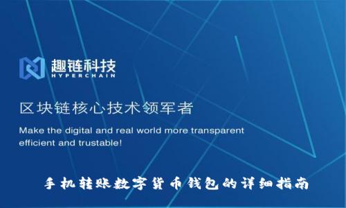 手機轉賬數字貨幣錢(qián)包的詳細指南