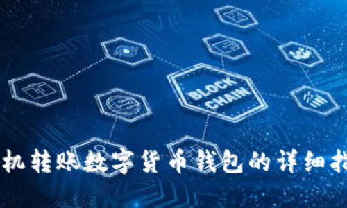 手機轉賬數字貨幣錢(qián)包的詳細指南