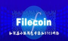 如何在小狐錢(qián)包中添加B
