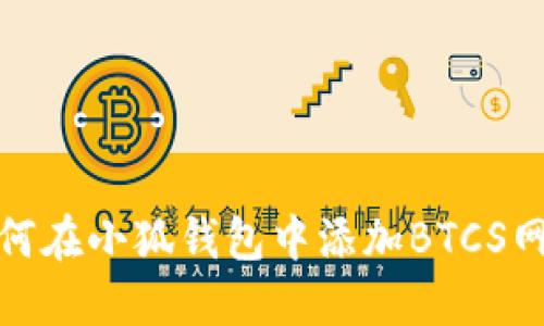 如何在小狐錢(qián)包中添加BTCS網(wǎng)絡(luò )